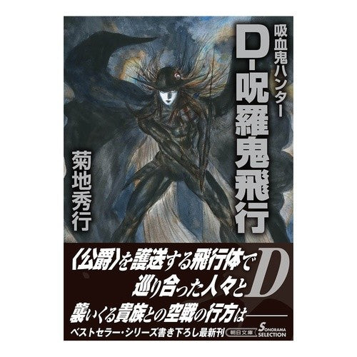 ＃菊地 秀行 ＃Ｄ－呪羅鬼飛行　吸血鬼ハンター　　３３ ｷｸﾁﾋﾃﾞﾕｷ | Hideyuki Kikuchi :9784022648846
