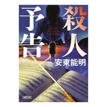 Load image into Gallery viewer, ＃安東　能明　著 ＃殺人予告 ｱﾝﾄﾞｳﾖｼｱｷ :9784022648860
