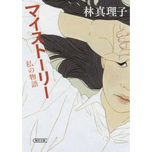 画像をギャラリービューアに読み込む, ＃林　真理子　著 ＃マイストーリー　私の物語 ﾊﾔｼﾏﾘｺ | Hayashi Mariko My story :9784022648907

