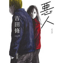 画像をギャラリービューアに読み込む, ＃吉田　修一　著 ＃悪人　新装版 ﾖｼﾀﾞｼﾕｳｲﾁ :9784022648938

