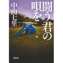 画像をギャラリービューアに読み込む, ＃中山 七里 ＃闘う君の唄を : ナカヤマシチリ : Your song of fighting : Nakayama Shichiri : 9784022648945
