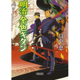 ＃畠中　恵　著 ＃明治・金色キタン ﾊﾀｹﾅｶﾒｸﾞﾐ :9784022648969