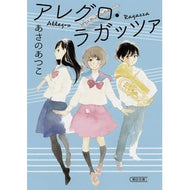 ＃あさの　あつこ　著 ＃アレグロ・ラガッツァ ｱｻﾉｱﾂｺ 朝日新聞出版 (朝日文庫) : Written by Atsuko Asano allegro ragazza :9784022648983