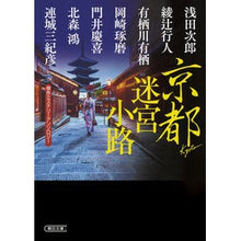 画像をギャラリービューアに読み込む, 京都迷宮小路　傑作ミステリーアンソロジー
