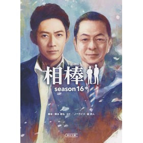 相棒　ｓｅａｓｏｎ１６　中