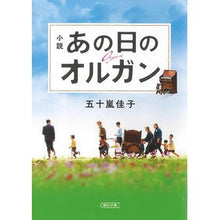 Load image into Gallery viewer, 小説　あの日のオルガン Yoshiko Igarashi
