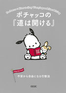 ポチャッコの『道は開ける』　不安から自由 朝日新聞出版 :9784022649157