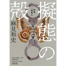 画像をギャラリービューアに読み込む, ＃麻見　和史　著 ＃擬態の殻　刑事・一條聡士 ｱｻﾐｶｽﾞｼ :9784022649164
