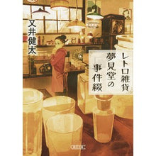 画像をギャラリービューアに読み込む, レトロ雑貨夢見堂の事件綴
