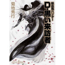 Load image into Gallery viewer, Ｄ－黒い来訪者　吸血鬼ハンター　　３５ Hideyuki Kikuchi
