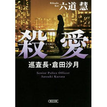 画像をギャラリービューアに読み込む, 殺愛　巡査長・倉田沙月
