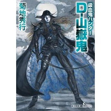 Load image into Gallery viewer, Ｄ－山嶽鬼　吸血鬼ハンター　　３６ Hideyuki Kikuchi
