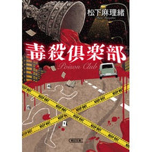 画像をギャラリービューアに読み込む, 毒殺倶楽部
