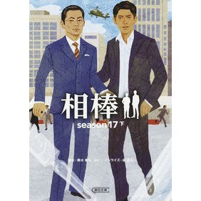 相棒　ｓｅａｓｏｎ１７　下
