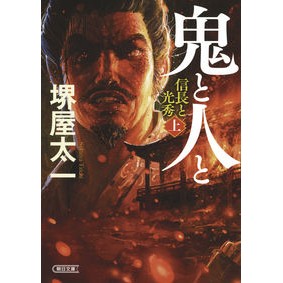 ＃堺屋　太一　著 ＃鬼と人と　上　信長と光秀 ｻｶｲﾔﾀｲﾁ 朝日新聞出版 鬼と人と (上) 信長と光秀 (朝日文庫) : Written by Taichi Sakaiya Demons and People Part 1 Nobunaga and Mitsuhide :9784022649355