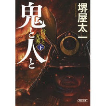 画像をギャラリービューアに読み込む, 鬼と人と　下　信長と光秀
