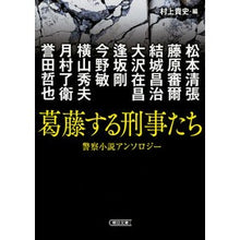 画像をギャラリービューアに読み込む, 葛藤する刑事たち　警察小説アンソロジー

