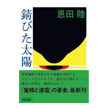 画像をギャラリービューアに読み込む, 錆びた太陽
