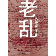 Load image into Gallery viewer, # Hitsuji Kusakabe # Roran (Old Age) Kusakabe Yo, Asahi Shimbun Publications (Asahi Bunko): Written by Hitsuji Kusakabe: 9784022649430
