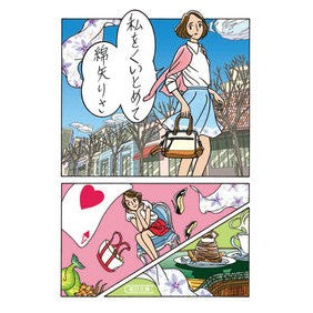 私をくいとめて