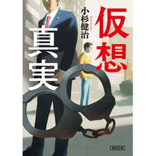 Load image into Gallery viewer, 仮想真実 Kosugekenji virtual truth
