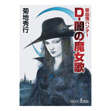 Load image into Gallery viewer, Ｄ－闇の魔女歌　吸血鬼ハンター　　３７ Hideyuki Kikuchi
