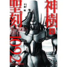 画像をギャラリービューアに読み込む, 聖刻１０９２神樹　　　１　ソノラマセレク
