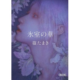 氷室の華