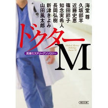 画像をギャラリービューアに読み込む, ドクターＭ　医療ミステリーアンソロジー
