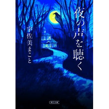 画像をギャラリービューアに読み込む, 夜の声を聴く
