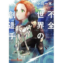画像をギャラリービューアに読み込む, 不全世界の創造手　ソノラマセレクション Issui Ogawa
