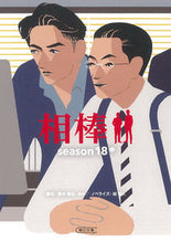 画像をギャラリービューアに読み込む, 相棒　ｓｅａｓｏｎ１８　中 輿水　泰弘　他脚本 ｺｼﾐｽﾞﾔｽﾋﾛ 朝日新聞出版 朝日新聞出版 :9784022649737
