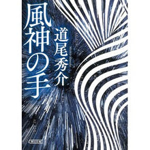 Load image into Gallery viewer, ＃道尾　秀介　著 ＃風神の手 ﾐﾁｵｼﾕｳｽｹ 朝日新聞出版 (朝日文庫) : Written by Shusuke Michio Wind god's hand :9784022649775
