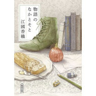＃江國 香織 ＃物語のなかとそと : エクニカオリ : Inside the story : Ecnicaori : 9784022649843