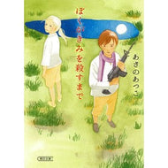 ＃あさの　あつこ　著 ＃ぼくがきみを殺すまで ｱｻﾉｱﾂｺ 朝日新聞出版 (朝日文庫) : Written by Atsuko Asano until I kill you :9784022649867