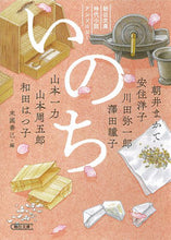 画像をギャラリービューアに読み込む, #末國善己 #いのち朝日文庫時代小説アンソロジー
