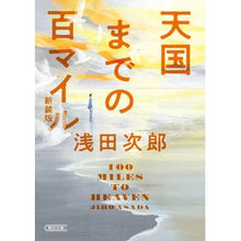 画像をギャラリービューアに読み込む, ＃浅田　次郎　著 ＃天国までの百マイル　新装版 ｱｻﾀﾞｼﾞﾛｳ --- 天国までの百マイル [新装版] (朝日文庫) : Written by Jiro Asada One Hundred Miles to Heaven New Edition :9784022649881
