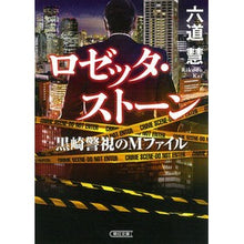 Load image into Gallery viewer, ロゼッタ・ストーン　黒崎警視のＭファイル
