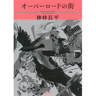オーバーロードの街