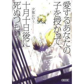愛するあなたの子を授かって、十月十日後に