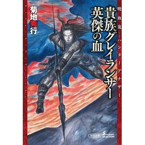 ＃菊地 秀行 ＃貴族グレイランサー　英傑の血　吸血鬼ハン ｷｸﾁﾋﾃﾞﾕｷ 朝日新聞出版 【吸血鬼ハンター アナザー】貴族グレイランサー 英傑の血 (朝日文庫) : Hideyuki Kikuchi Noble Gray Lancer Hero's Blood V : Hideyuki Kikuchi Noble Gray La :9784022649980