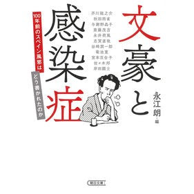 文豪と感染症　１００年前のスペイン風邪は