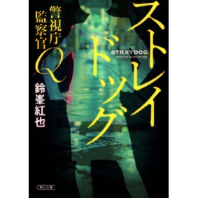 ストレイドッグ　警視庁監察官Ｑ Suzumine Beniya Stray Dog Metropolitan Police Department Inspector Q