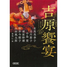 画像をギャラリービューアに読み込む, 吉原饗宴　朝日文庫時代小説アンソロジー
