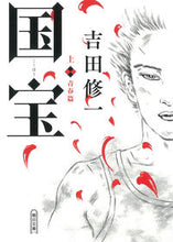 画像をギャラリービューアに読み込む, 国宝　上　青春篇 吉田　修一　著 ﾖｼﾀﾞｼﾕｳｲﾁ 朝日新聞出版 朝日新聞出版 :9784022650085
