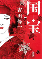 国宝　下　花道篇 吉田　修一　著 ﾖｼﾀﾞｼﾕｳｲﾁ 朝日新聞出版 朝日新聞出版 :9784022650092