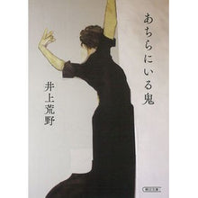 Load image into Gallery viewer, あちらにいる鬼
