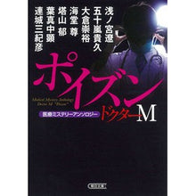 Load image into Gallery viewer, ドクターＭ　ポイズン　医療ミステリーアン
