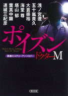 #浅ノ宮遼 #ドクターＭポイズン医療ミステリーアン