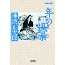 画像をギャラリービューアに読み込む, 一年の風景　新装版
